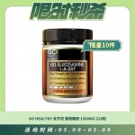 【05.09每日限时秒杀】GO HEALTHY 关节灵 葡萄糖胺 高含量 1500MG 210粒